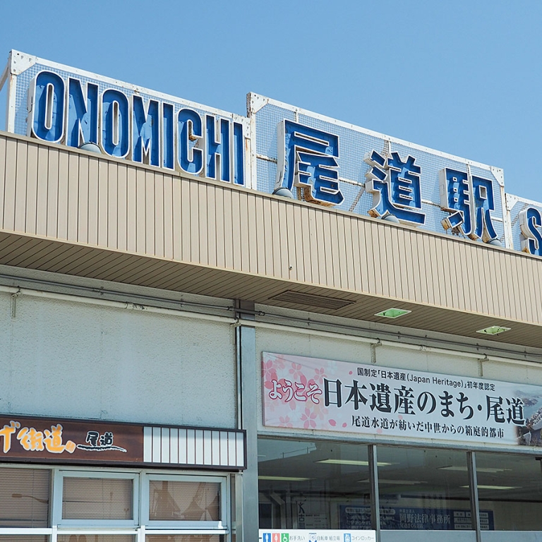 Onomichi Station, the nearest station to the company office